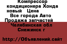 Компрессор кондиционера Хонда новый › Цена ­ 12 000 - Все города Авто » Продажа запчастей   . Челябинская обл.,Снежинск г.